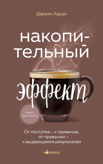 Nakopitelʹnyj effekt. Ot postupka - k privycke, ot privycki - k vydajusimsja rezulʹtatam - 1