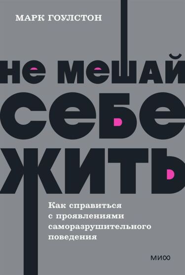 Ne mesaj sebe zitʹ. Kak spravitʹsja s projavlenijami samorazrusitelʹnogo povedenija. NEON Pocketbooks - 1