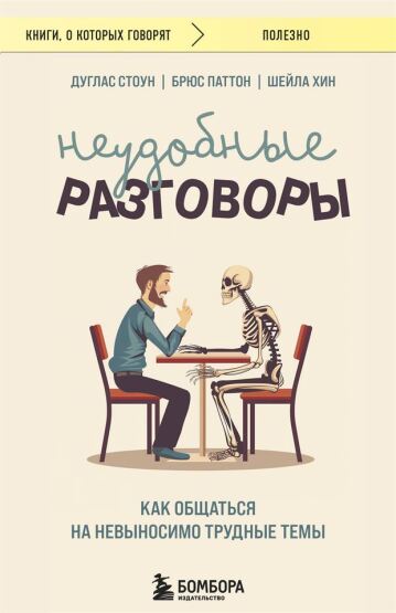 Neudobnye razgovory. Kak obsatʹsja na nevynosimo trudnye temy - 1