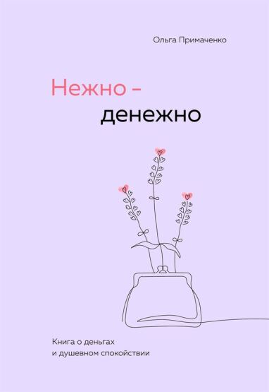 Nezno-denezno. Kniga o denʹgah i dusevnom spokojstvii - 1