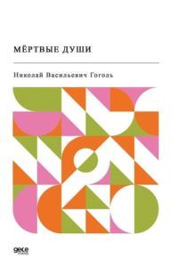 - Ölü Canlar - Rusça - Gece Kitaplığı