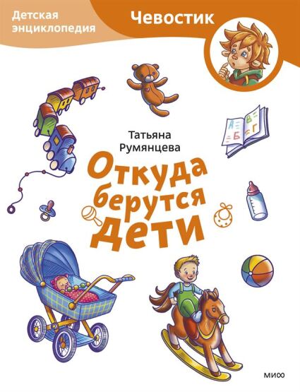 Otkuda berutsja deti. Detskaja enciklopedija (cevostik) (Paperback) - 1