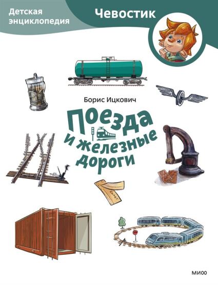 Poezda i zeleznye dorogi. Detskaja enciklopedija (cevostik) (Paperback) - 1