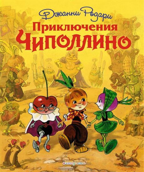 Prikljucenija cipollino (il. L. Vladimirskogo) - Exmodesty