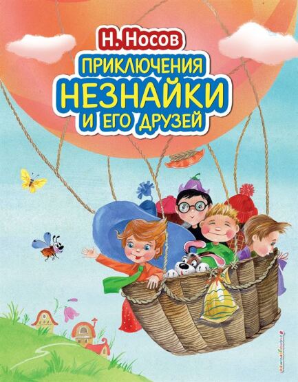 Приключения Незнайки и его друзей (ил. О. Зобниной) - 1