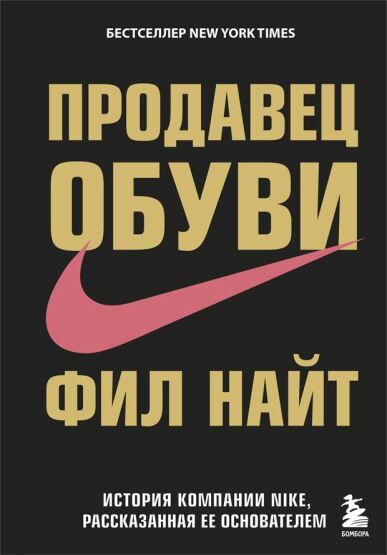 Prodavets Obuvi. Istorija Kompanii Nike Rasskazannaja Ee Osnovatelem - 1