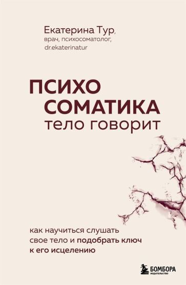 Psihosomatika: telo govorit. Kak naucitʹsja slusatʹ svoe telo i podobratʹ kljuc k ego isceleniju - 1