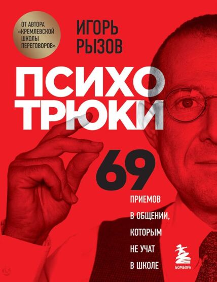 Psihotrjuki. 69 priemov v obsenii, kotorym ne ucat v skole - 1