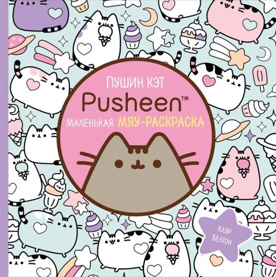 Pusin Ket. Malenʹkaja mjau-raskraska - Eksmo