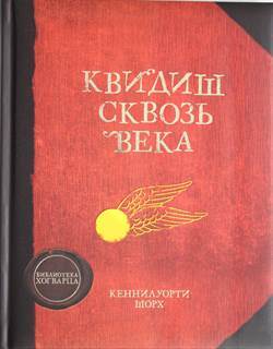 Quidditch Through The Ages - Azbooka