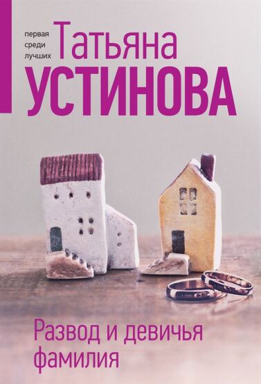 Razvod i devicʹja familija - 1