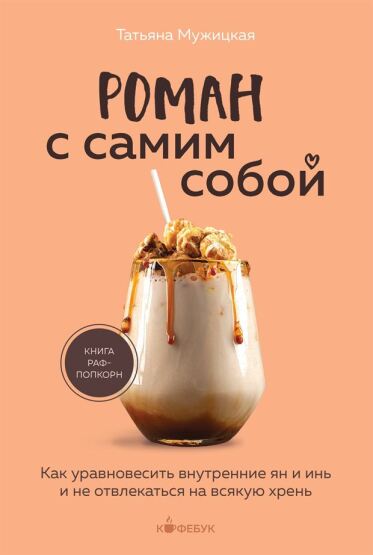 Roman s samim soboj. Kak uravnovesitʹ vnutrennie jan i inʹ i ne otvlekatʹsja na vsjakuju hrenʹ - 1
