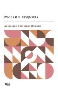 - Ruslan Ve Ludmila (Rusça) - Gece Kitaplığı