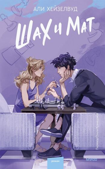 sah i mat - Mann, Ivanov i Ferber