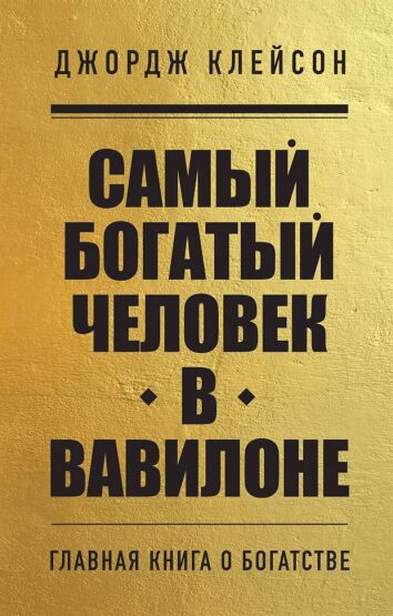 Samyj bogatyj celovek v Vavilone - 1