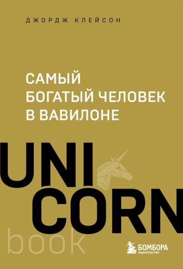 Samyj bogatyj celovek v Vavilone - 1