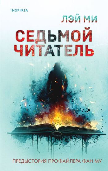 Седьмой читатель (#4) - 1
