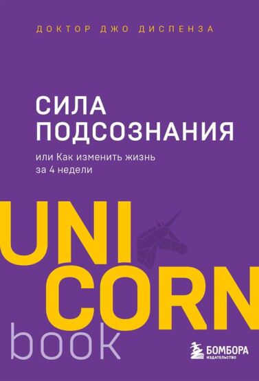 Sila podsoznanija, ili Kak izmenitʹ ziznʹ za 4 nedeli - 1