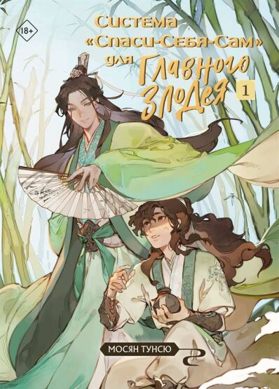 Sistema «Spasi-Sebja-Sam» dlja Glavnogo Zlodeja. Tom 1 - 1