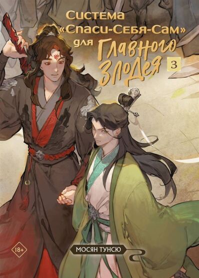 Sistema «Spasi-Sebja-Sam» dlja Glavnogo Zlodeja. Tom 3 - Eksmo