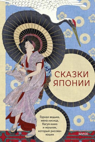 Skazki Japonii. Gornaja vedʹma, zena-lisica, Kaguja-hime i malʹcik, kotoryj risoval kosek - Mann, Ivanov i Ferber
