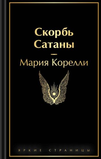 Skorbʹ Satany - 1