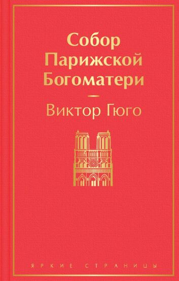 Sobor Parizskoj Bogomateri - 1