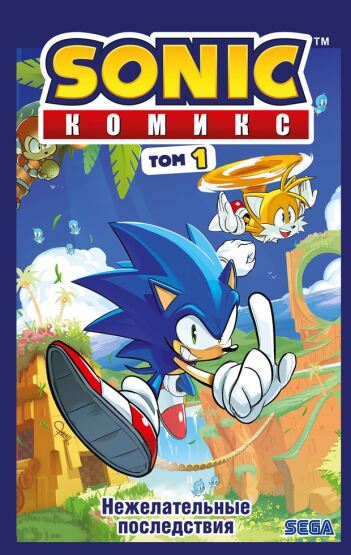 Sonic. Nezelatelʹnye posledstvija. Komiks. Tom 1 (perevod ot Diamond Dust i Syenduka) - 1