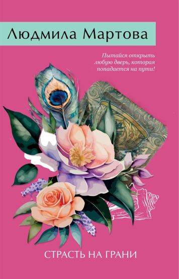 Strastʹ na grani - Eksmo