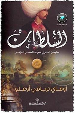 Sultan : Bir Kanuni Romanı (Arapça) - Arab Scientific Publishers