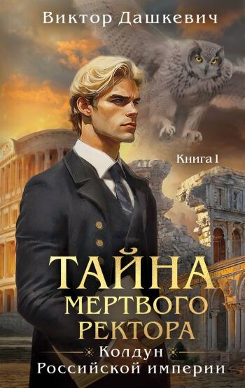 Тайна мертвого ректора. Книга 1 - 1
