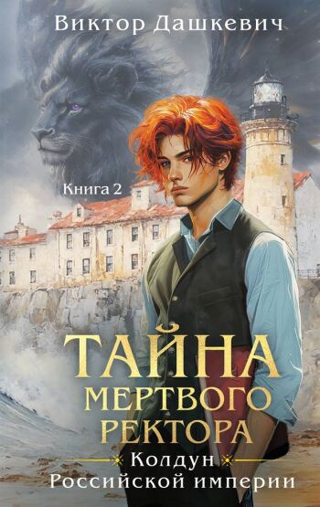 Тайна мертвого ректора. Книга 2 - 1