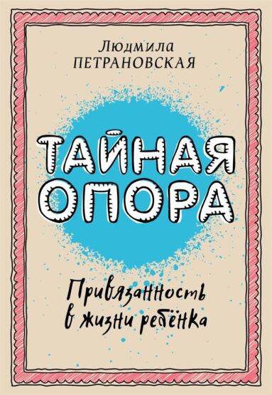 Taynaya opora: privyazannost v zhizni rebenka - 1