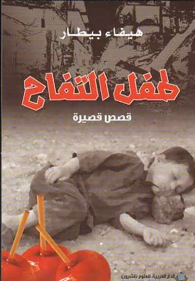 The Apple Child (Arapça) - Arab Scientific Publishers