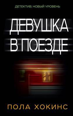 The Girl On The Train (Russian Ed.) - 1