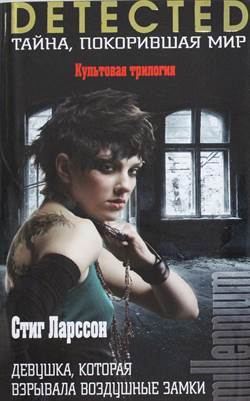 The Girl Who Kicked The Hornets' Nest - Eksmo