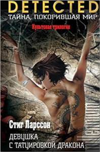 The Girl With The Dragon Tattoo - Eksmo