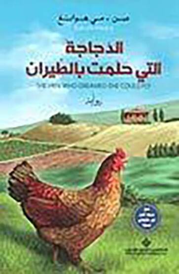 The Hen Who Dreamed She Coulf Fly (Arapça) - Arab Scientific Publishers