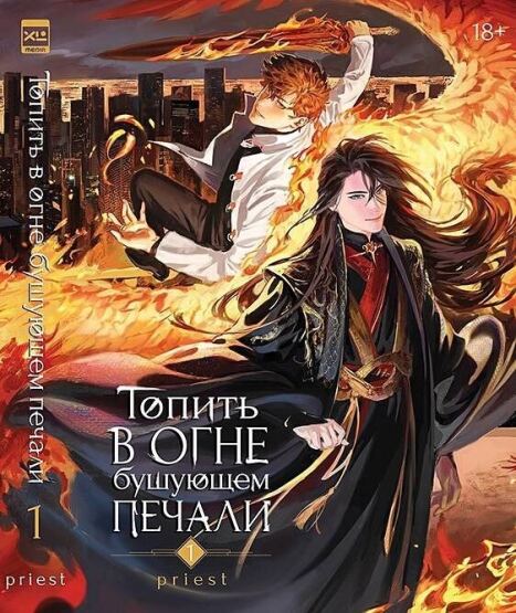 Топить в огне бушующем печали. Том 1. - 1