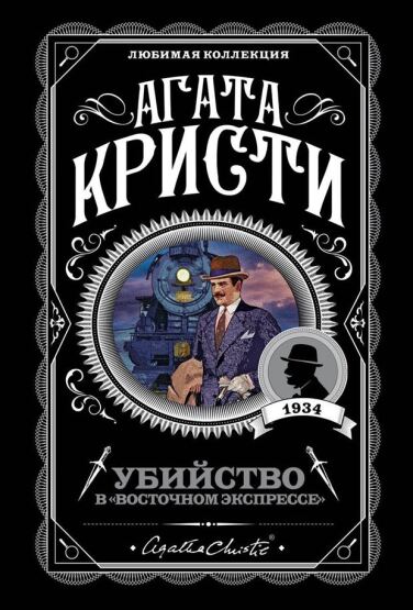 Ubijstvo V (Vostocnom Ekspresse) - 1