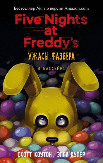 Uzasy Fazbera. V bassejn! (vypusk 1) - 1