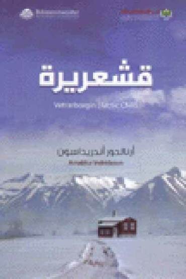 Vetrarborgin (Arctic Chill) (Arapça) - Arab Scientific Publishers