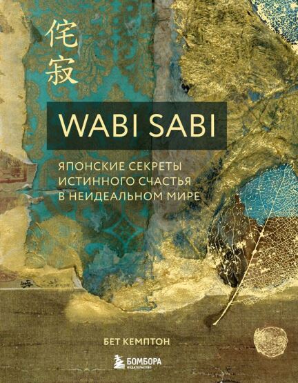 Wabi Sabi. Japonskie sekrety istinnogo scastʹja v neidealʹnom mire - Eksmo