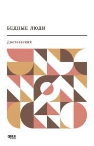 - Yoksul İnsanlar (Rusça) - Gece Kitaplığı