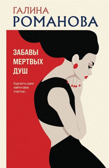 Zabavy mertvyh dus - Eksmo