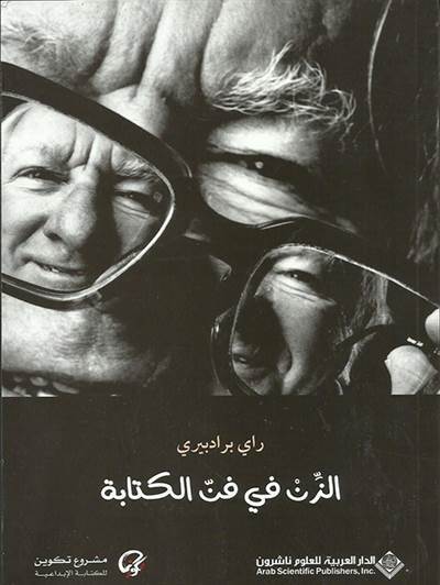 Zein İn The Art Of Writing (Arapça) - Arab Scientific Publishers