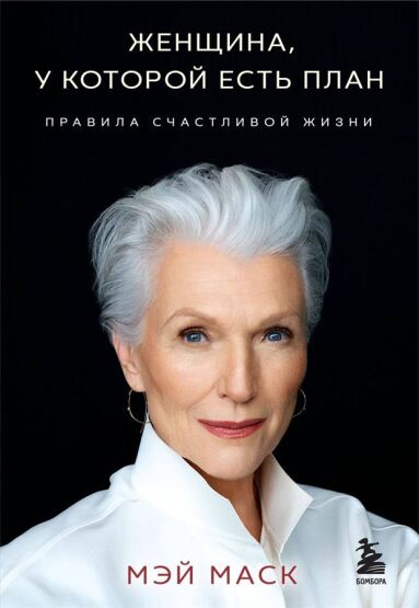 zensina, u kotoroj estʹ plan. Pravila scastlivoj zizni (mjagkaja oblozka) - 1