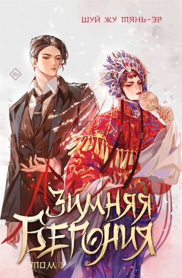 Zimnjaja begonija. Tom 1 - Like Book